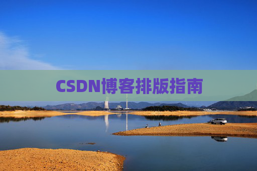 CSDN博客排版指南